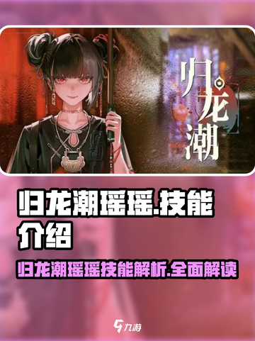 归龙潮瑶瑶厉害吗介绍截图1