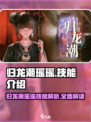 归龙潮瑶瑶厉害吗介绍