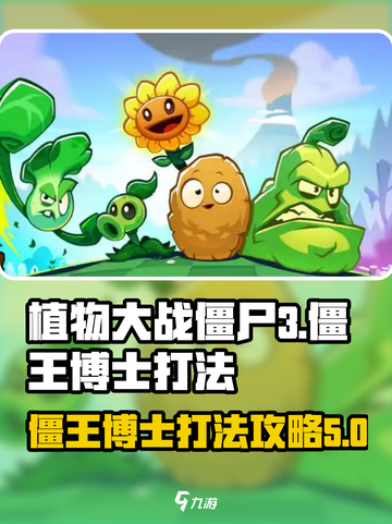 植物大战僵尸3僵王博士怎么打介绍截图1