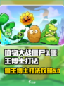 植物大战僵尸3僵王博士怎么打介绍