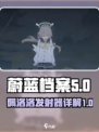 蔚蓝档案佩洛洛发射器是什么介绍