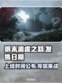 明末渊虚之羽上线时间🔥游戏党必看！🎉