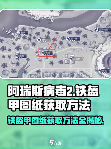 阿瑞斯病毒2💥铁盔甲图纸获取方法💎截图1
