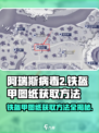 阿瑞斯病毒2💥铁盔甲图纸获取方法💎