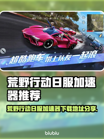 🔥荒野行动日服加速器免费下载！🚀截图1