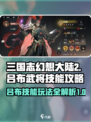 三国志幻想大陆2枭之歌吕布怎么玩介绍