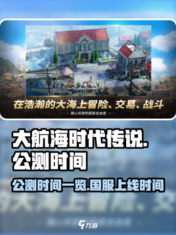 大航海时代传说国服公测时间一览介绍截图1