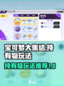 宝可梦大集结🔥持有物玩法全揭秘！💎