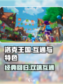洛克王国手游和端游互通吗介绍