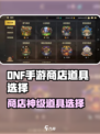 DNF手游商店必买道具大揭秘💥新人玩家速看🔥