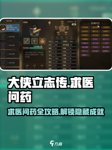 大侠立志传：求医问药攻略🌟轻松完成任务！截图1