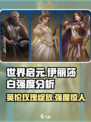 世界启元伊丽莎白介绍介绍