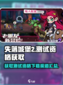 失落城堡2测试资格获取方式介绍