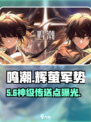 鸣潮🔥辉萤军势信标速通