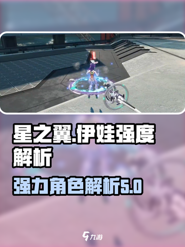 星之翼伊娃厉害吗介绍截图1