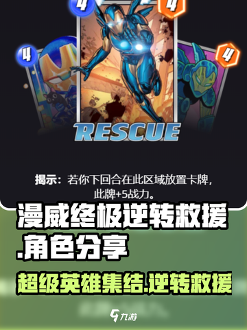 漫威终极逆转救援角色分享介绍截图1