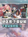 绝区零手游🔥最新版下载安装攻略来啦！🎮