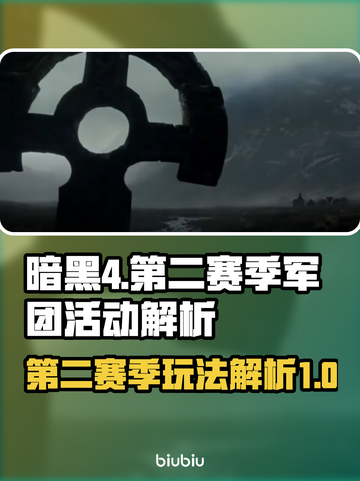 暗黑4第二赛季🔥军团活动内容全解析！截图1