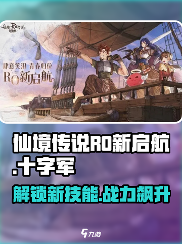仙境传说RO新启航🔥十字军技能全面解析✨截图1