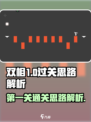 双相手游第一关怎么过介绍