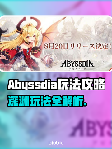 🔥Abyssdia爆肝攻略！速通技巧大公开💥🎮截图1