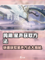 鸣潮⭐快速获取星声的秘密武器🔥游戏技巧大公开！