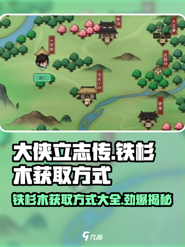 大侠立志传铁杉木的获取方式介绍截图1