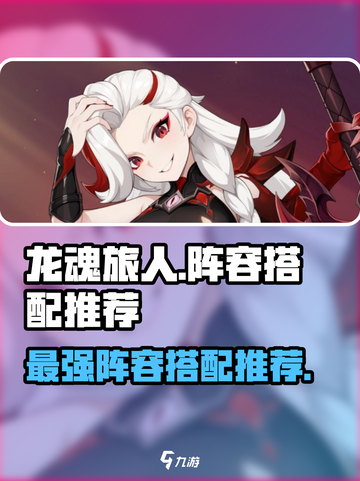 龙魂旅人最强🔥阵容搭配推荐，速来围观！截图1