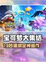 🔥宝可梦大集结账号绑定神操作💥