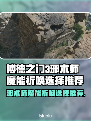 博德之门3邪术师魔能祈唤选择推荐💥🔥截图1