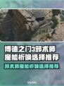 博德之门3邪术师魔能祈唤选择推荐💥🔥
