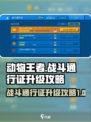 动物王者战斗通行证怎么升级介绍