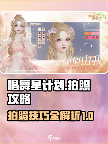 唱舞星计划📸拍照攻略，快速上手秘籍🔥截图1