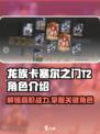 龙族卡塞尔之门:T2角色大揭秘🔥