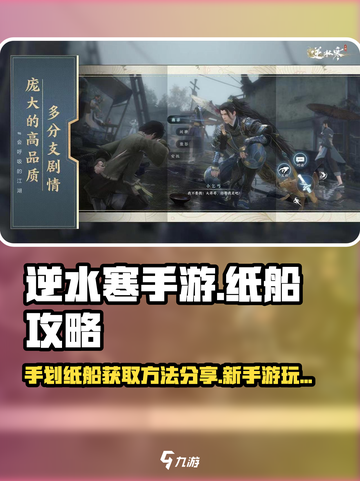 逆水寒手游手划纸船获取方法分享介绍截图1