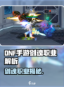 DNF手游剑魂来袭💥觉醒技能曝光🗡