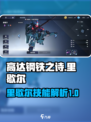 高达钢铁之诗里歇尔怎么样介绍