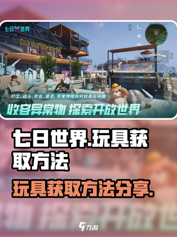 七日世界玩具怎么获得介绍截图1