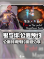 银与绯公测时间分享介绍