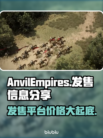 铁砧帝国上线啦！🔥发售价格&平台情况大曝光🎮截图1
