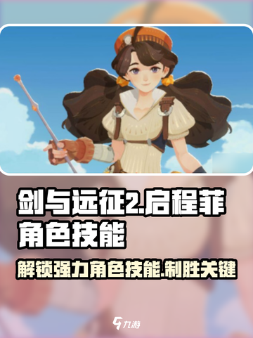 剑与远征2：启程菲角色技能大曝光！🔥截图1