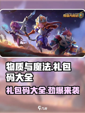 物质与魔法✨礼包码大公开！🎉兑换码大全来了！截图1