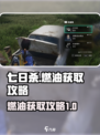 七日世界燃油怎么获得介绍