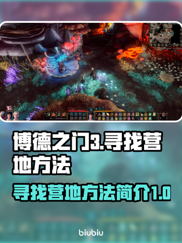 博德之门3：快速找到营地的方法💎🔥截图1