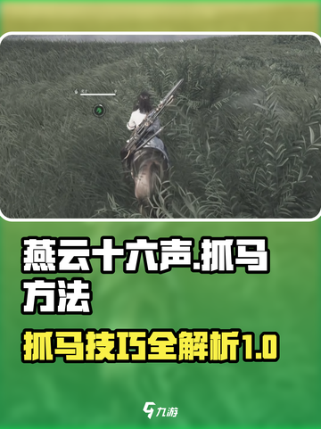 燕云十六声怎么抓马介绍截图1