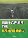燕云十六声怎么抓马介绍