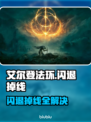 🔥艾尔登法环闪退掉线？速看解决办法！🎮