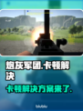 炮灰军团卡顿？这样解决立马流畅🔥🎮