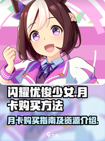 闪耀优俊少女月卡怎么买介绍截图1
