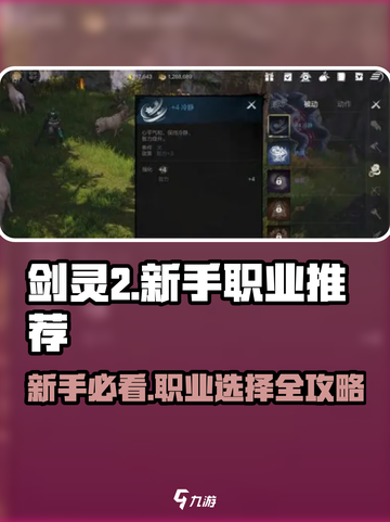 剑灵2🔥新手必看！的职业推荐来啦～截图1